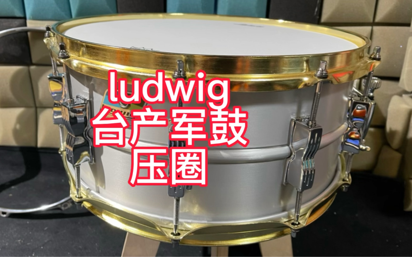 ludwig架子鼓军鼓压圈哔哩哔哩bilibili