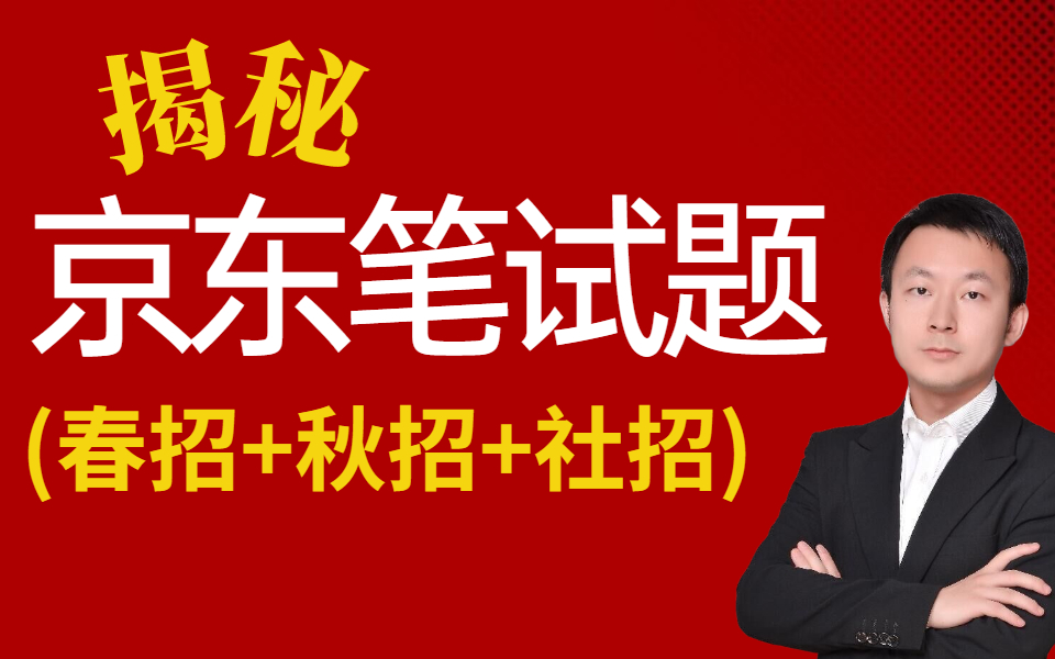 京东Java面试,通过三轮面试终于拿到offer,把面试经历笔试题与答案分享给大家!哔哩哔哩bilibili