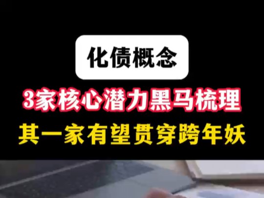 中科院官宣,财政部发文!全网吹捧的“跨年妖股”非它莫属!哔哩哔哩bilibili