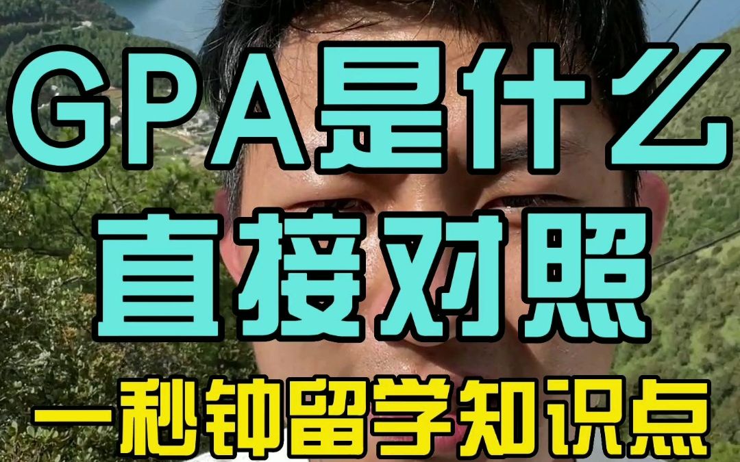 一个视频告诉你GPA是什么?如何换算?哔哩哔哩bilibili