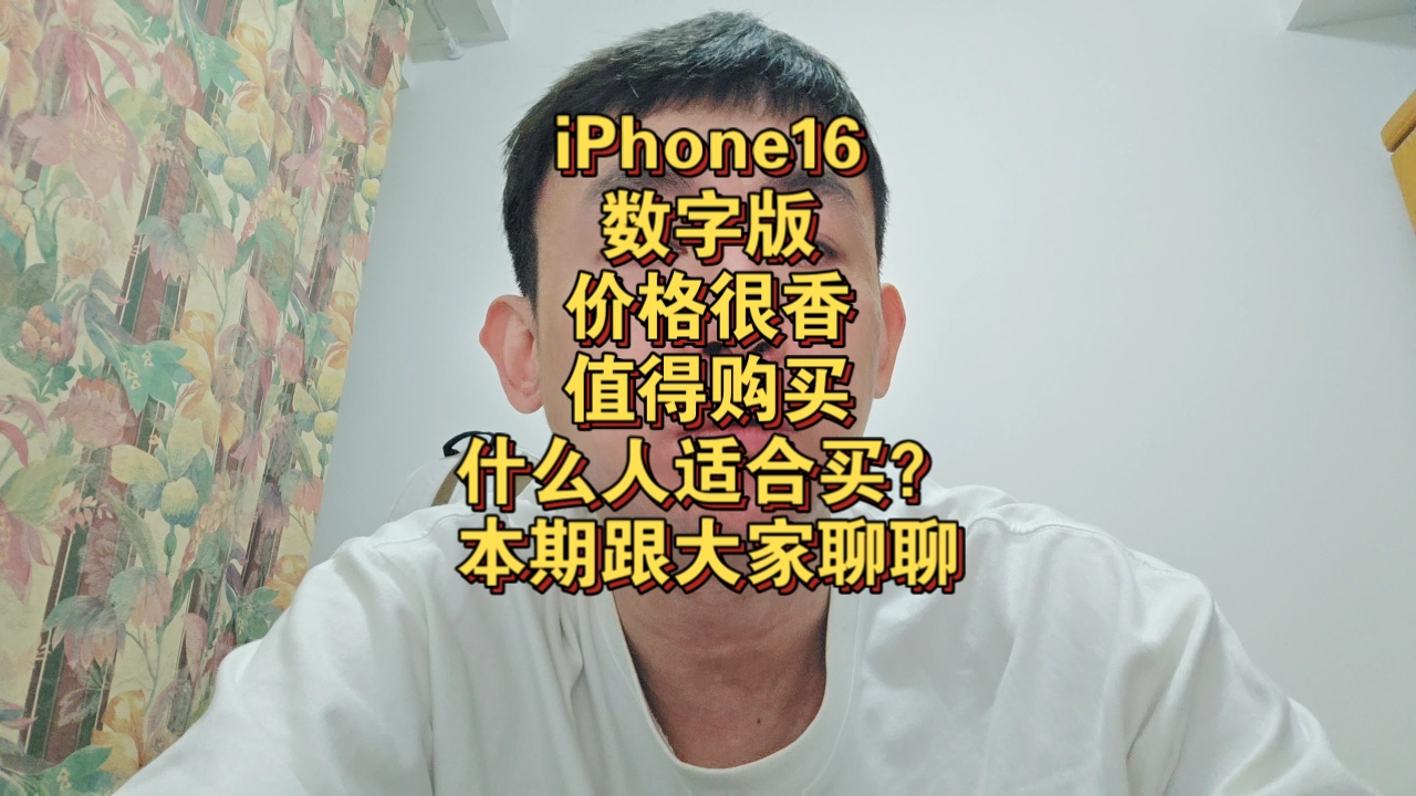 iPhone16值得买吗?适合什么人群?现阶段价格真的很美丽哔哩哔哩bilibili