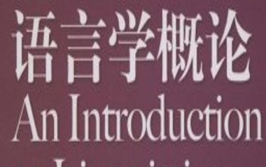 【搬运】浙江大学网课:语言学概论 全12讲(主讲人:池昌海)哔哩哔哩bilibili