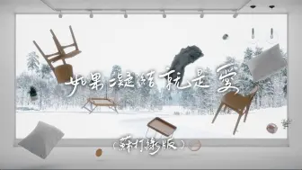 Download Video: 【苏打绿】〈如果凝结就是爱 If Love is Like Condensation（苏打绿版）〉Official Music Video