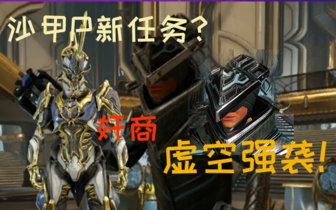 warframe沙甲p有隐藏任务奸商任务虚空强袭