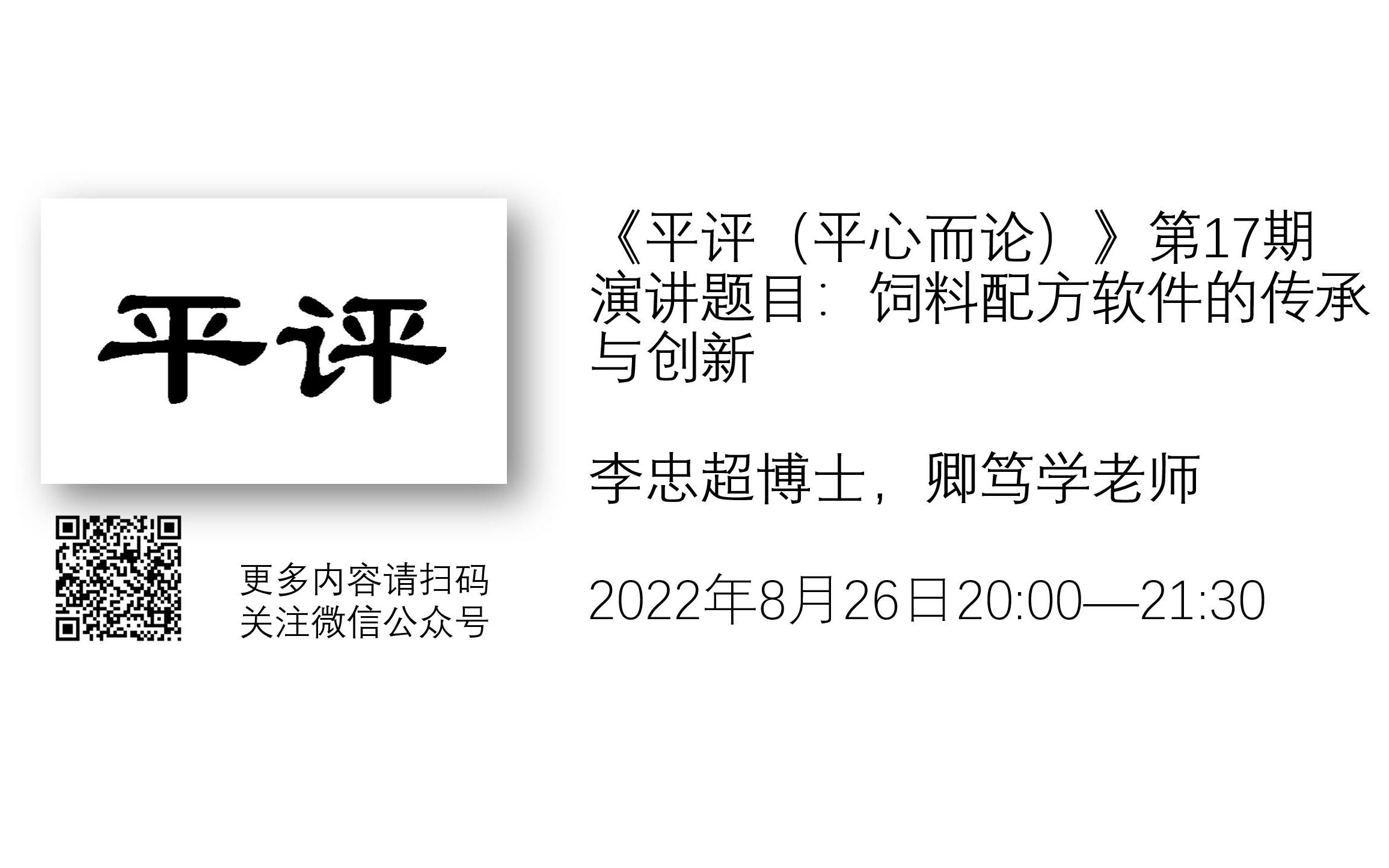 《平评(平心而论)》第17期:《饲料配方软件的传承与创新》视频哔哩哔哩bilibili