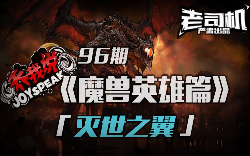 [图]【乔我说】第96期：魔兽英雄篇！灭世之翼