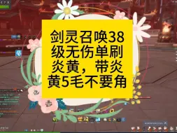 Download Video: 剑灵召唤38级无伤单刷炎煌，带炎煌5毛不要角