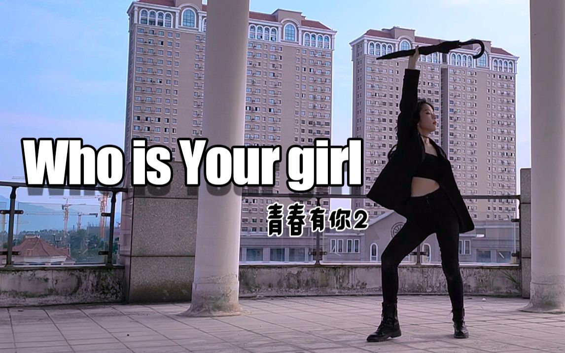 [图]【绒木】WHO IS YOUR GIRL | 青春有你2 翻跳（ALiEN ver.）