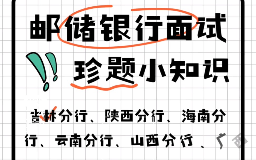 邮储银行面试汇总#邮储银行 #邮储银行面试 #陕西邮储 #吉林邮储 #邮政储蓄银行哔哩哔哩bilibili