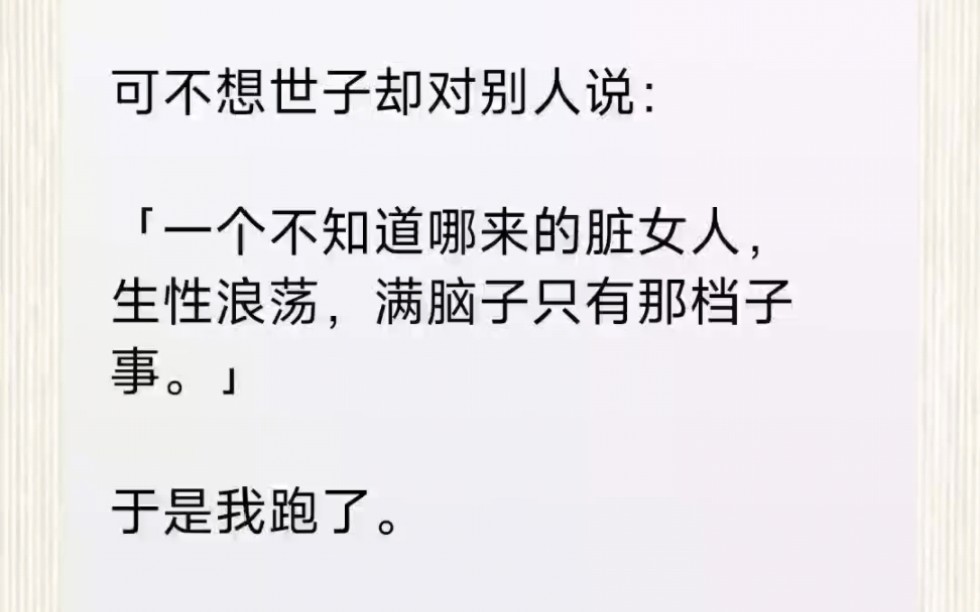 侯府夫人将我从窑子里买来当通房丫鬟,帮世子重振雄风.为了活命,我使尽浑身解数,终于让世子痊愈.可不想世子却对别人说:「脏女人,生性浪荡,...