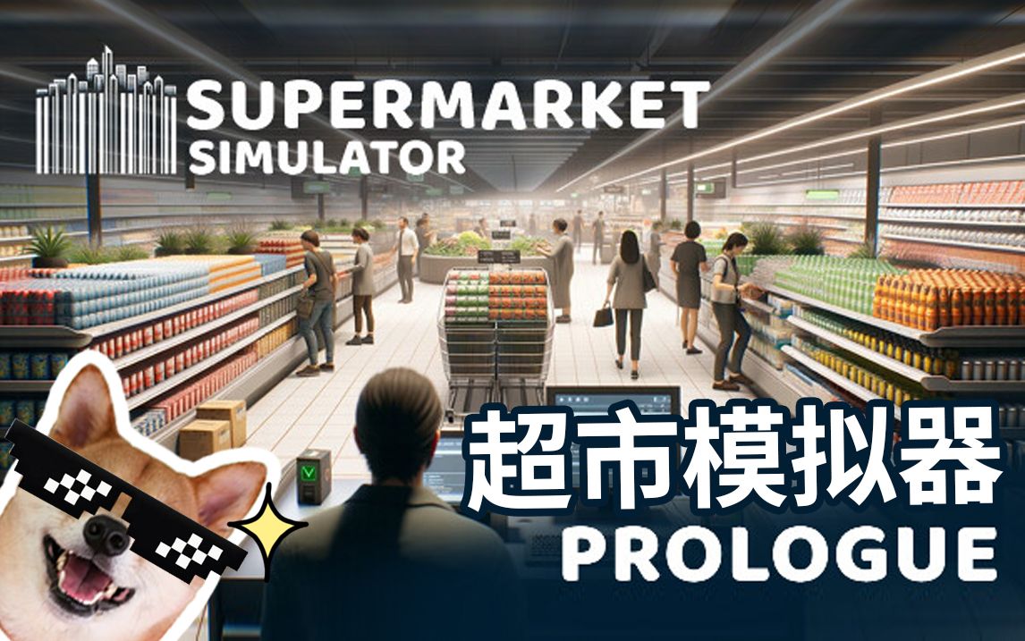 我在超市当老板【超市模拟器 supermarket simulator: prologue】试玩