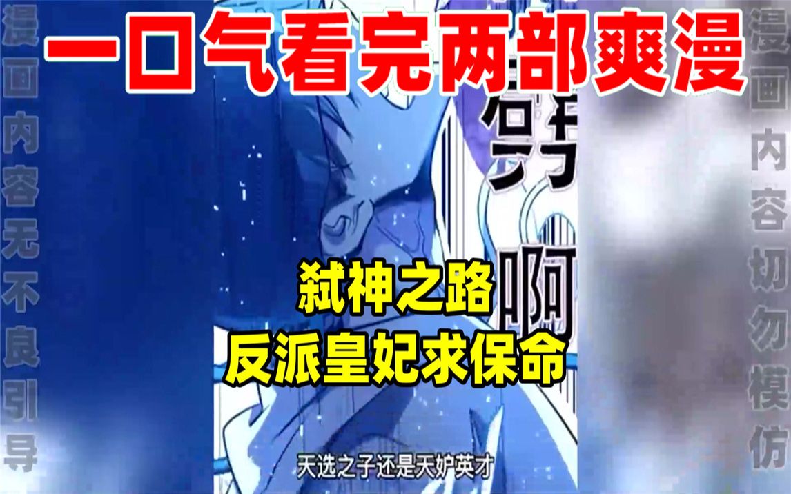 [图]【内卷区up】一口气看完两部漫画，超长漫画解说《弑神之路》《反派皇妃求保命》，看爽漫拒绝带脑子！