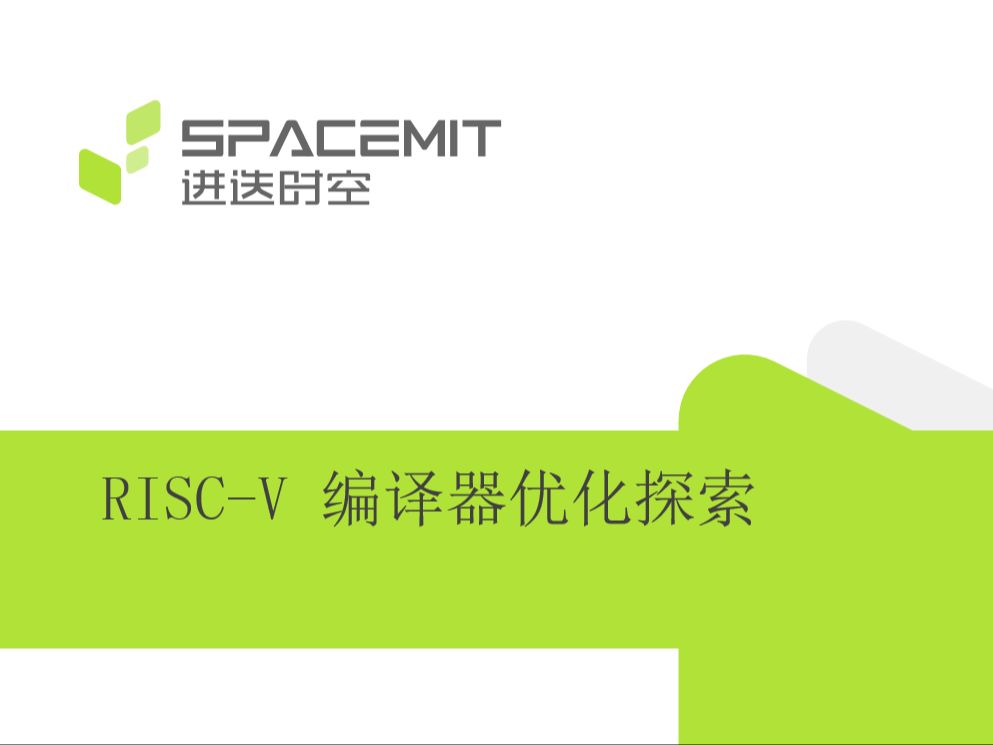 02RISCV 编译器优化探索庄秋彬哔哩哔哩bilibili