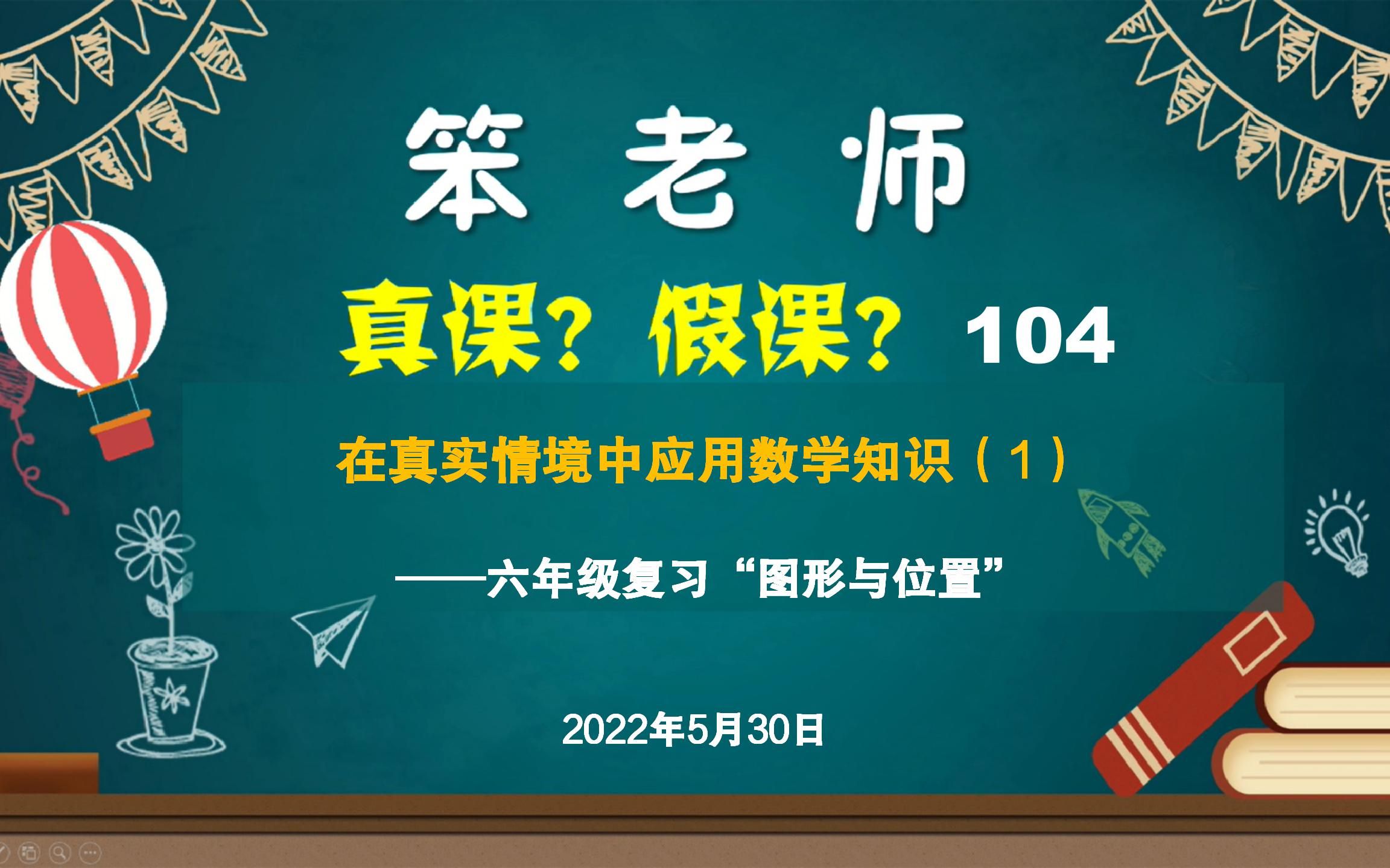 [图]贲友林老师：六年级复习“图形与位置”，在真实情境中应用数学知识（1）