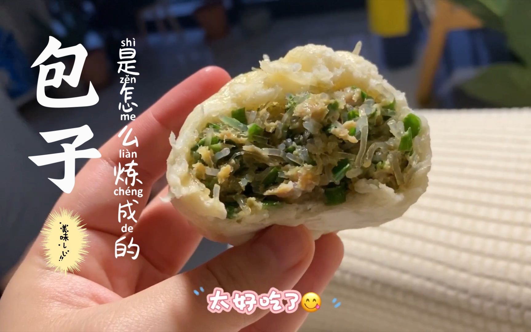 菜鸟做包子|韭菜粉丝包的制作过程(巨好吃)哔哩哔哩bilibili