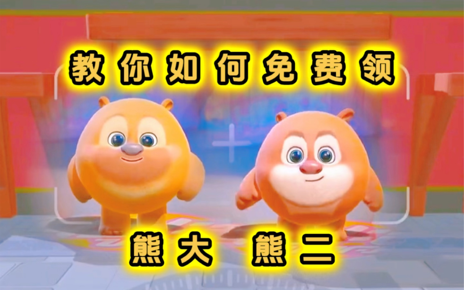 教你如何免费领熊大熊二皮肤,亲测有效