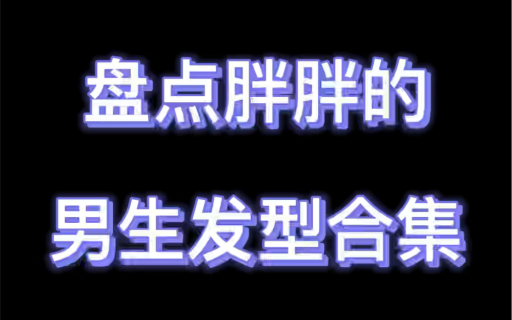 微胖男生发型合集.记得关注收藏哔哩哔哩bilibili