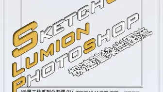 【云犀公开课】SU+Lumion+PS极速渲染出图流
