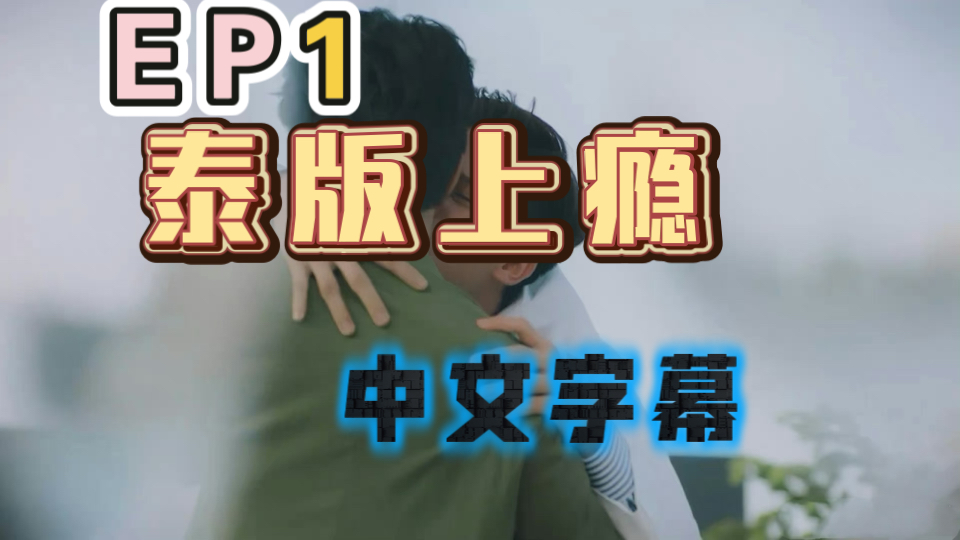 热剧首播【泰版上瘾】EP13超清中字哔哩哔哩bilibili