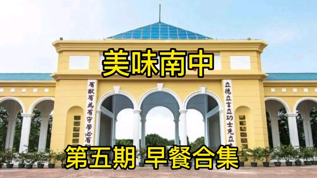 南头中学测评第五期:早餐合集哔哩哔哩bilibili