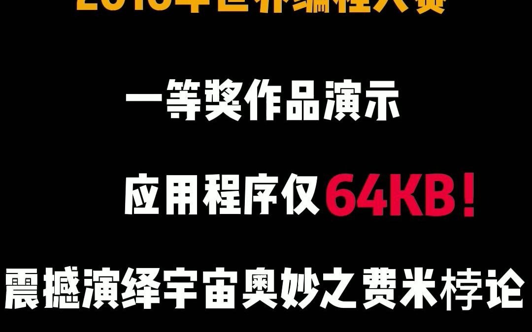 你们还记得2016年编程大赛第一名作品吗?应用程序仅64KB,太秀了!自愧不如哔哩哔哩bilibili