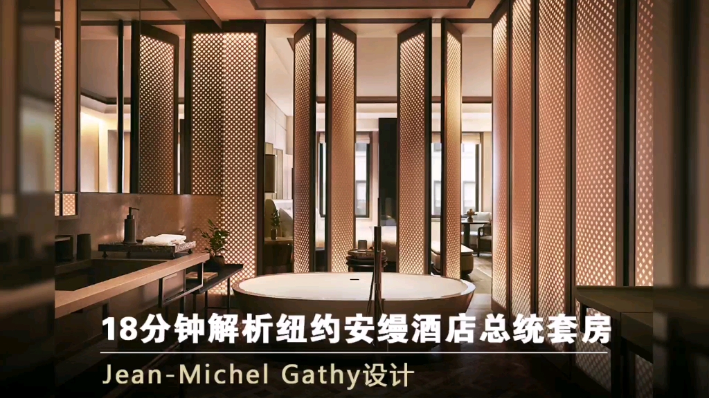 [图]18分钟解析纽约安缦酒店总统套房，安缦御用设计师Jean-Michel Gathy新作，2022年8月2日开业！ #云想设计美学 视频原创出处：壹品曹