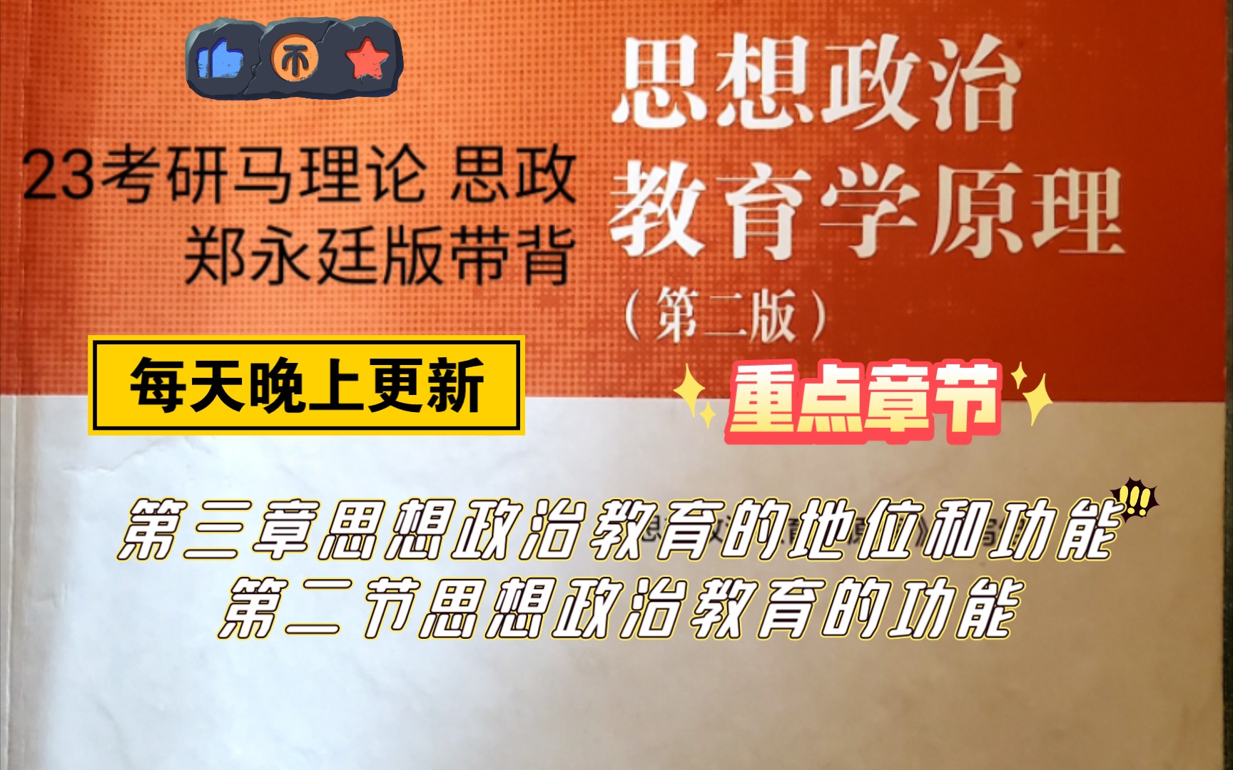 [图]23考研马理论思想政治教育学原理郑永廷版带背  第三章第二节内容