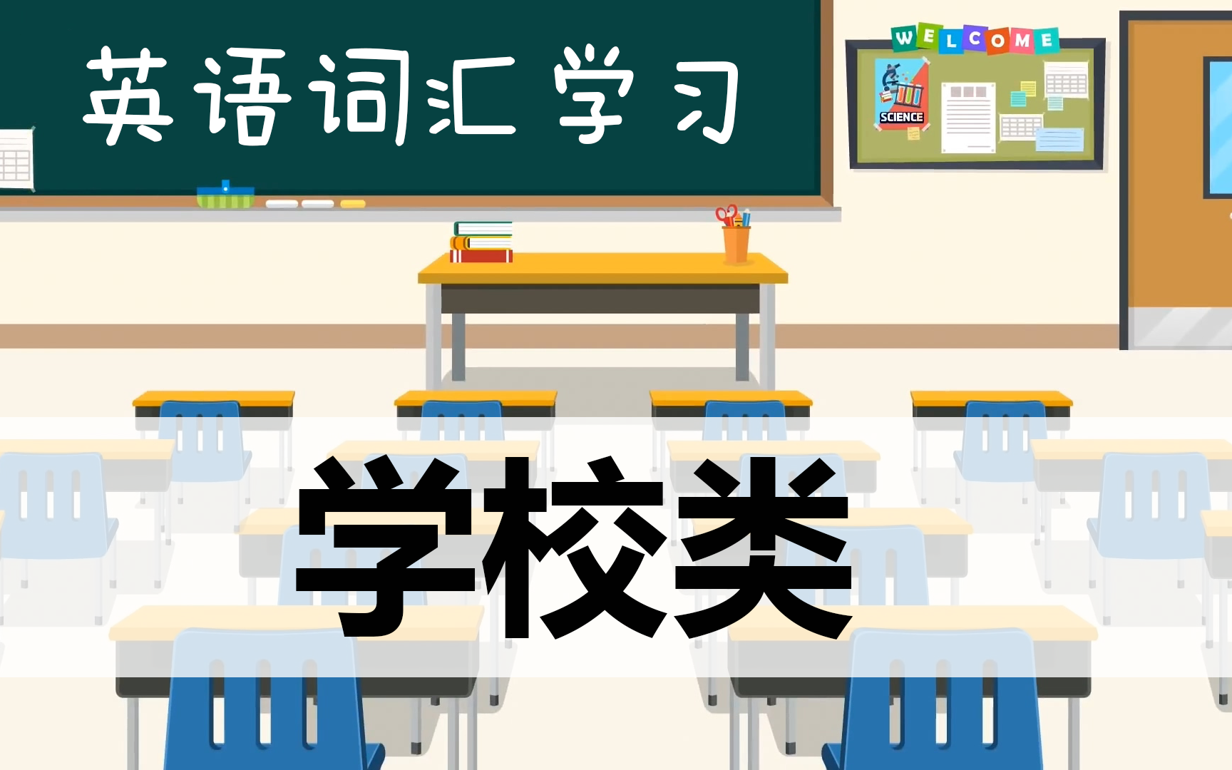 【合集】英语词汇学习——学校类,教室、科目、学习用具、交际用语哔哩哔哩bilibili