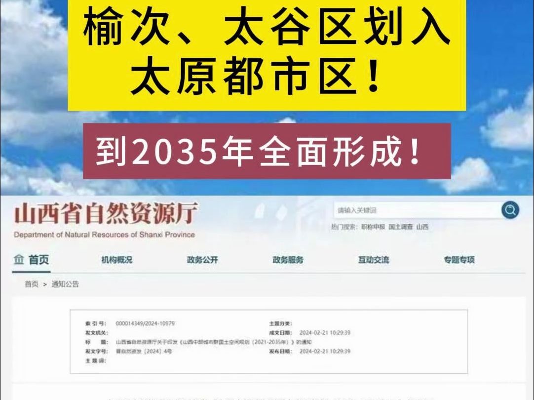 榆次、太谷区划入太原都市区!到2035年全面形成!哔哩哔哩bilibili