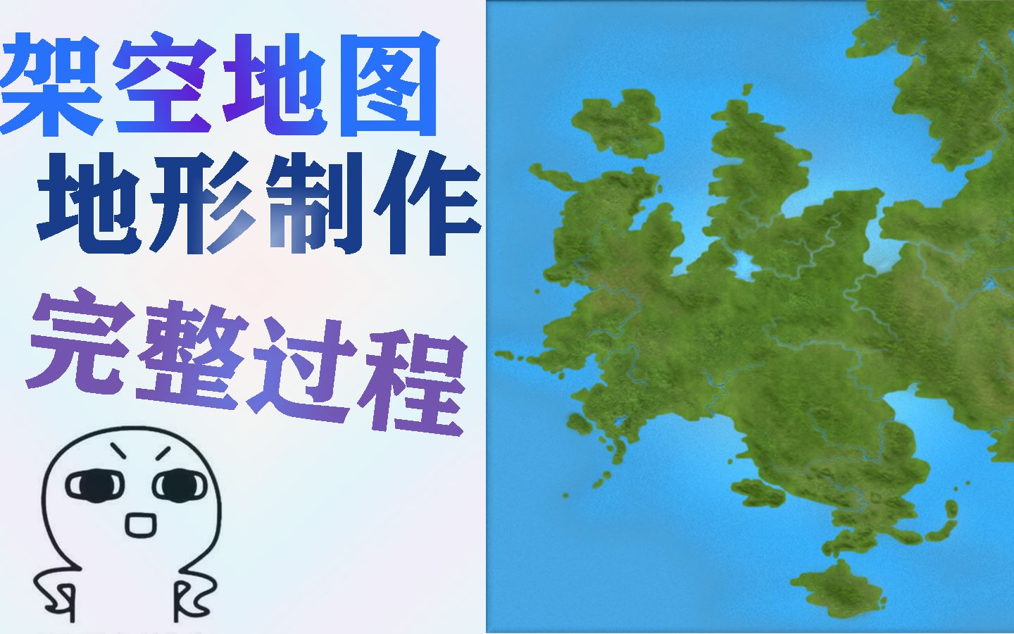 【架空】6分钟带你看完地形地貌简图制作全过程哔哩哔哩bilibili