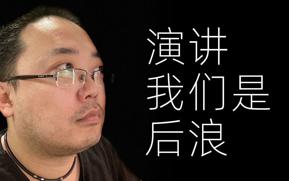 【演讲】我们是后浪