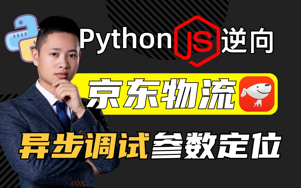 【Python爬虫】京东物流逆向分析,异步调试参数加密位置,Python爬虫兼职案例实战讲解!!!哔哩哔哩bilibili