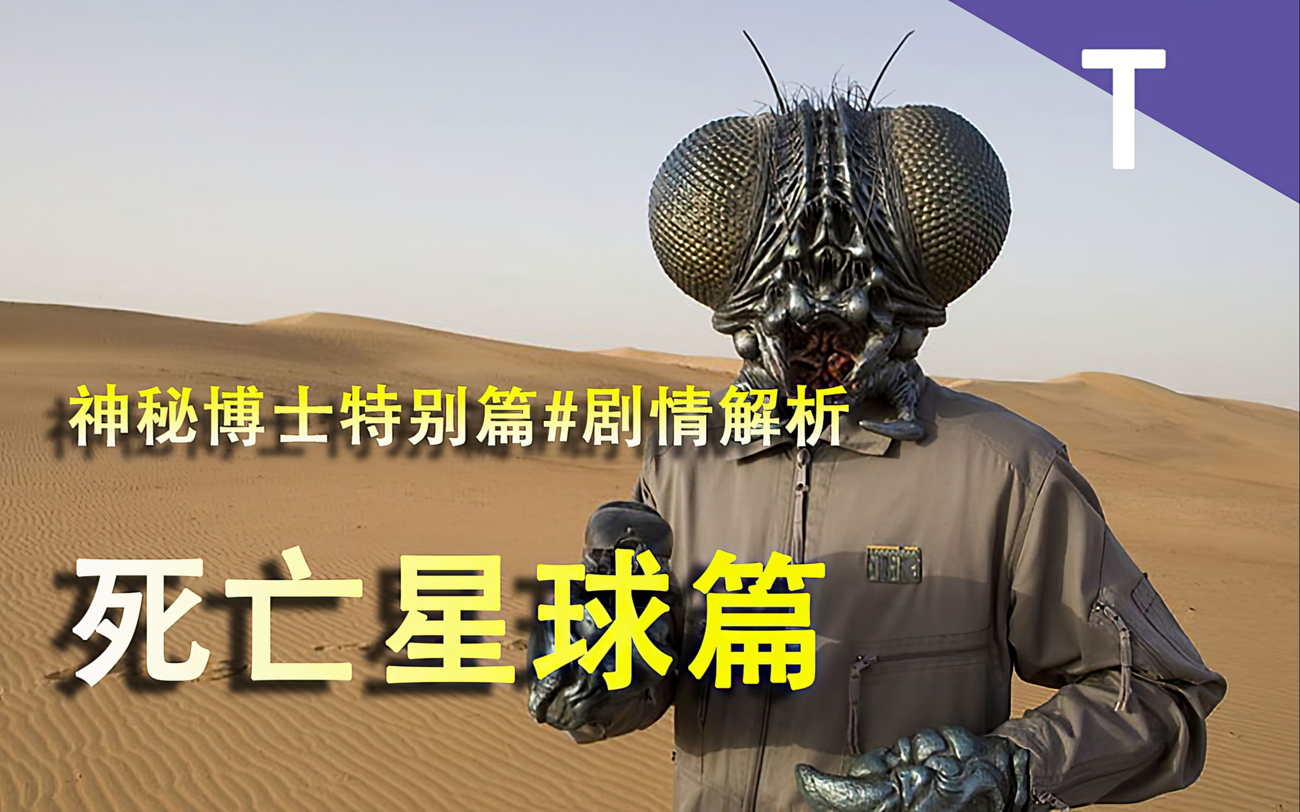 科幻英剧《神秘博士》特别篇死亡星球【4k60帧】_哔哩哔哩_bilibili