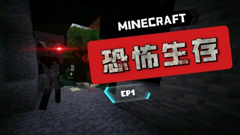 恐怖生存 Minecraft 恐怖生存1 恐怖的鸡头怪 哔哩哔哩 Bilibili