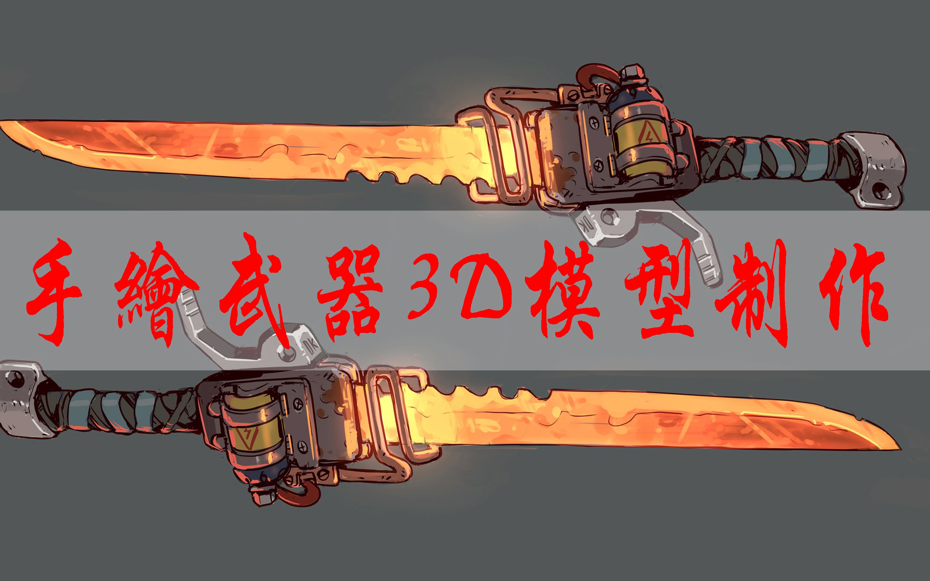 3dmax教程手绘武器模型零基础3d建模武器案例讲解