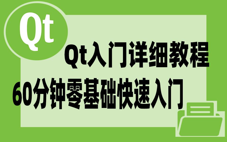 [图]【QT快速入门详细教程】：只需60分钟，从零开始带你学会QT基础框架开发！学会界面开发！