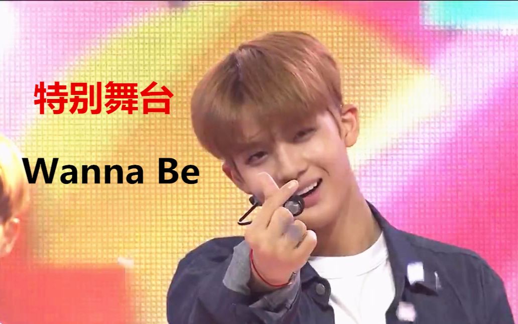 [图]【Wanna One】170830 冠军秀 特别舞台《Wanna Be》720P