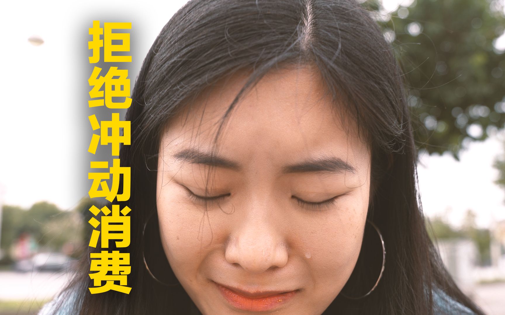 拒绝冲动消费,理智会让生活更美好