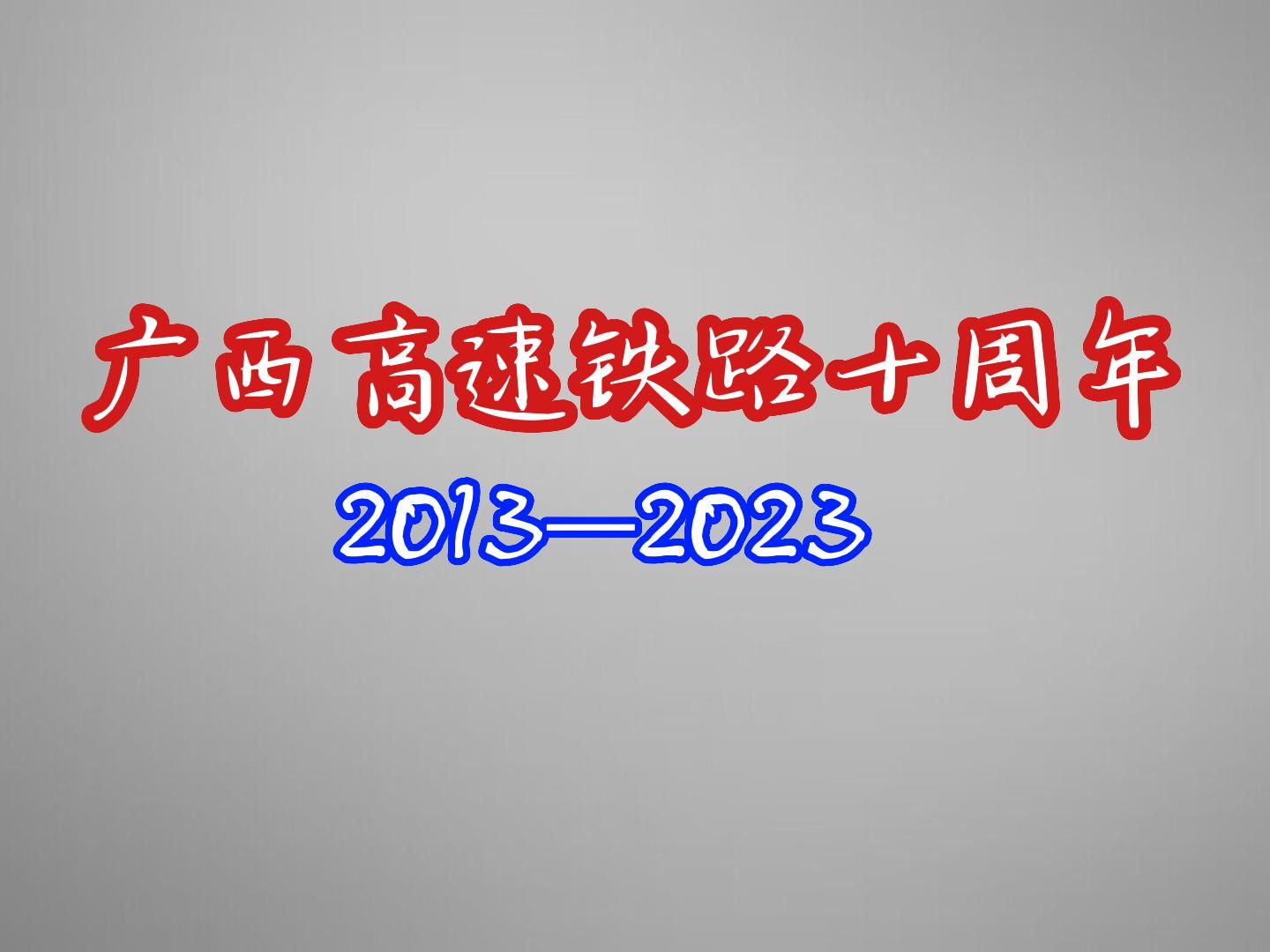 〔自制〕广西高速铁路十周年哔哩哔哩bilibili