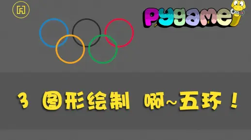 【码匠】北京冬奥会即将开幕，使用Pygame绘制五环吧！
