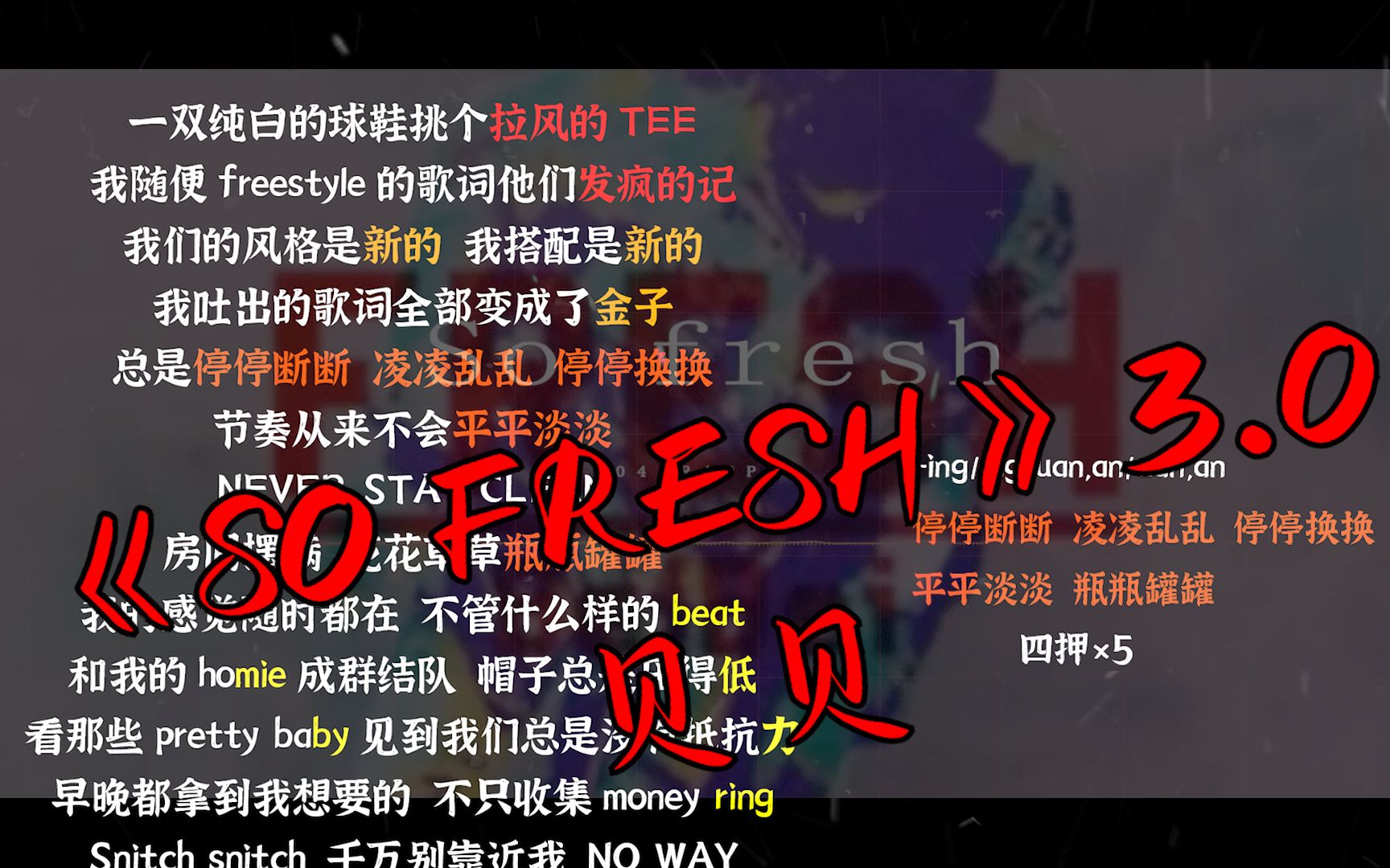 [图]【韵脚检查】MAI神操刀！《SO FRESH》3.0—贝贝“身边是最贪玩的蜜 抽的是哈瓦那的雪茄”