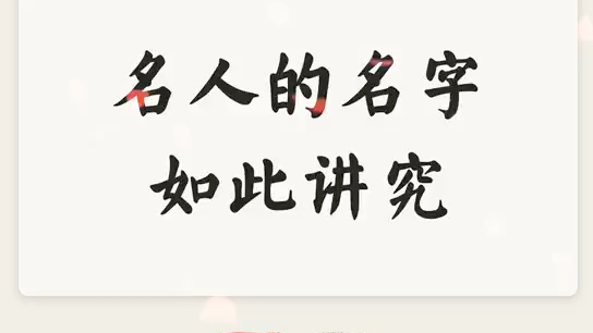 董生起名学堂:名人的名字如此讲究哔哩哔哩bilibili