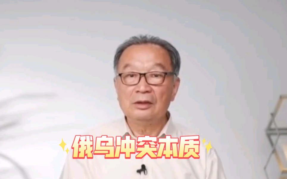 [图]温铁军教授谈俄乌冲突的本质，历史总是惊人相似