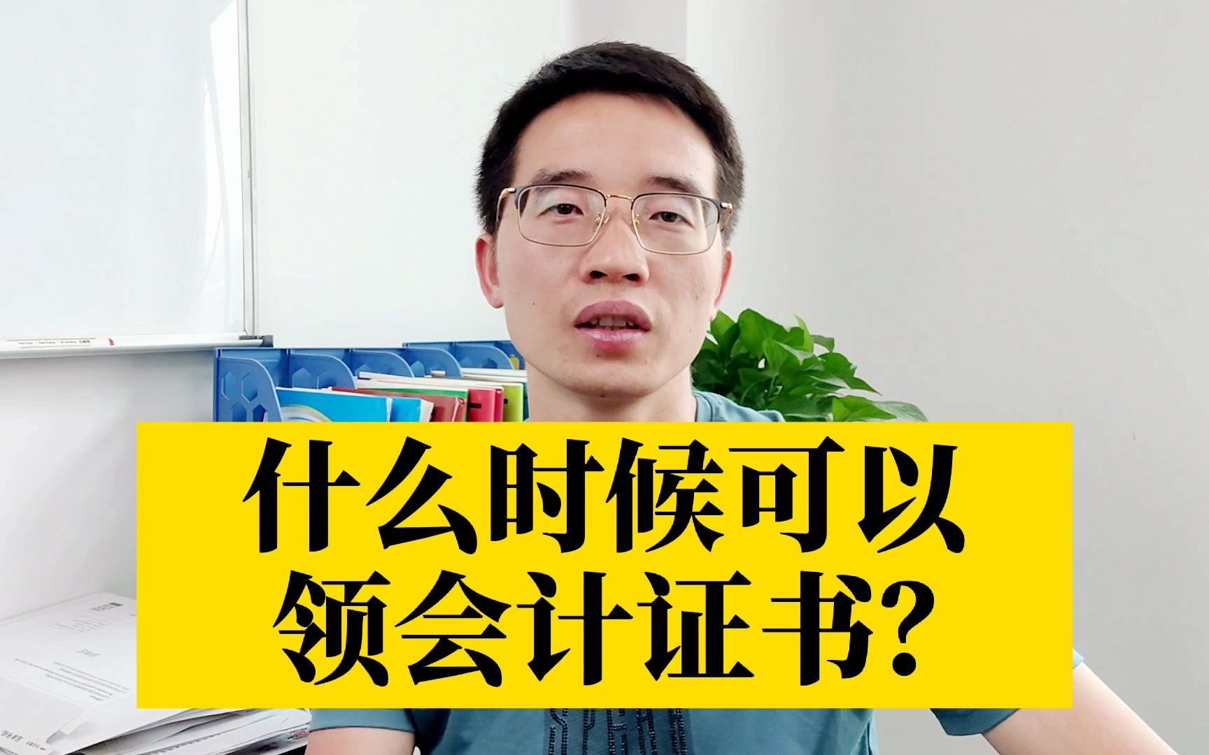 会计证书领取的时间来了,有些地区领证还需要进行报名资格审核哔哩哔哩bilibili