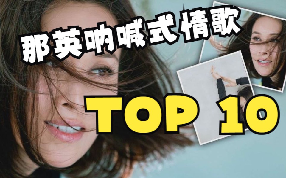 盘点那英呐喊式情歌TOP10哔哩哔哩bilibili