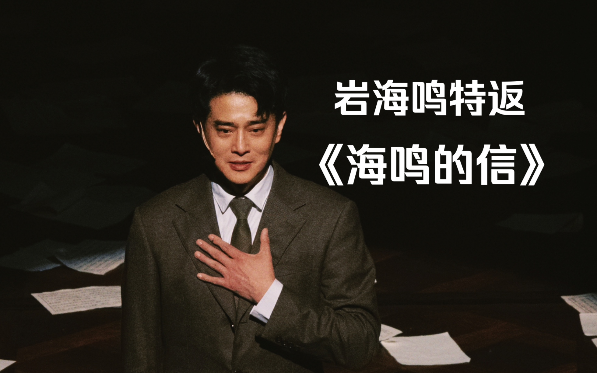 信件另一边的你"【粉丝来信】3月17日泉州大剧院特别返场 海鸣的信