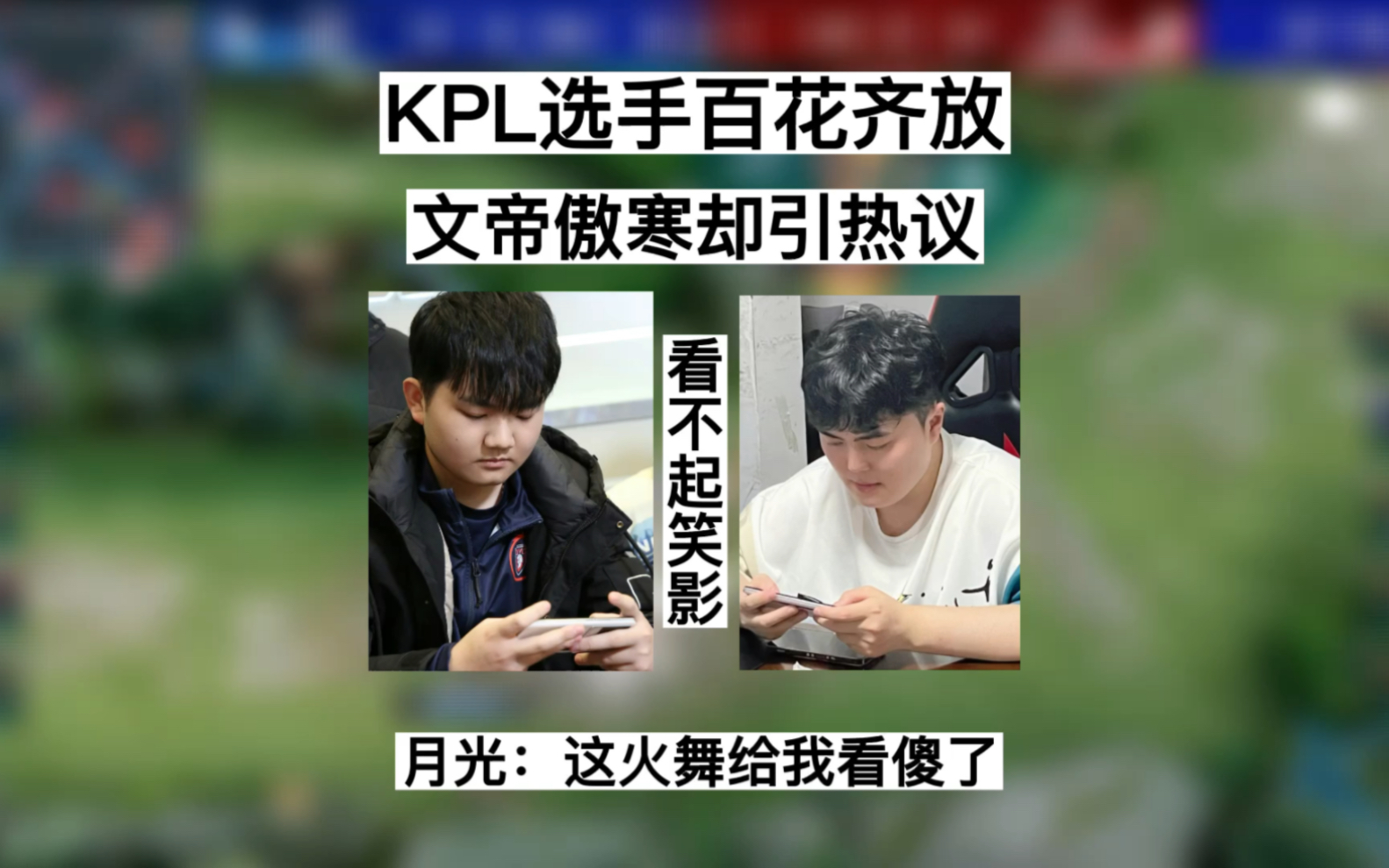 KPL选手频繁冲上热搜,文帝跟傲寒却成了背景墙,月光更是给出锐评王者荣耀