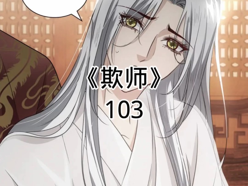 快看漫画《欺师》103哔哩哔哩bilibili