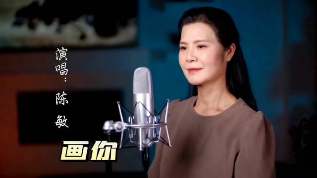最美女中音陈敏一首《画你》圆润醇厚的声音,让人无法忘记.