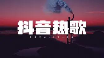 Télécharger la video: 热歌TOP★歌单73，每首好听到单曲循环·2024抖音♪高音质♪精选